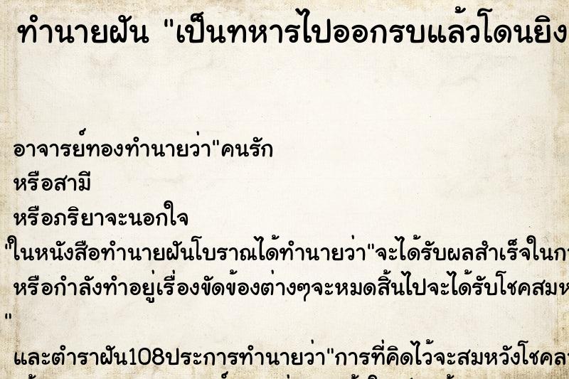 ทำนายฝัน เป็นทหารไปออกรบแล้วโดนยิง  